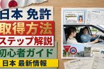 2026年 運転免許取得ガイド｜学科・実技試験のポイントと総費用を徹底レビュー