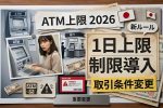 2026年ATM利用改革がついに始動｜1日の新しい現金上限はいくらに？主要銀行の対応を徹底解説