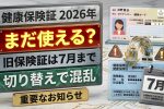 2026年ついにマイナ保険証へ全面移行？旧保険証の延長で医療現場が大混乱に