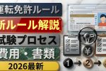 2026年ついに免許制度が激変！知らないと落ちる新ルールと取得条件まとめ