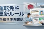 2026年の運転免許更新が激変｜全ドライバーが必ず知るべき新ルールまとめ