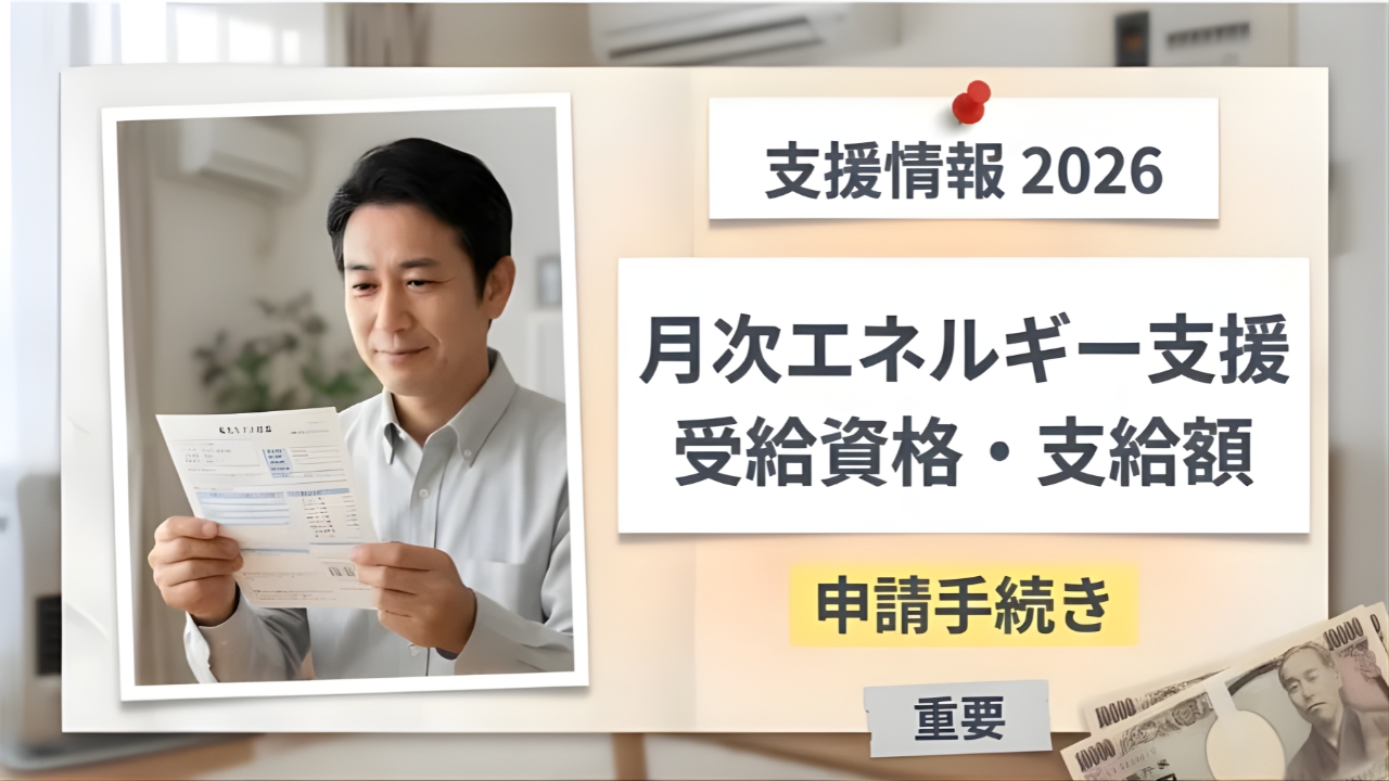 2026年エネルギー支援が刷新｜電気・ガス代が毎月安くなる最新制度まとめ