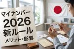 2026年マイナカード最新アップデート｜知らないと損する新ルールと特典まとめ