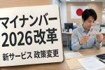 2026年マイナンバー制度が大刷新｜利用者が得する新機能10選