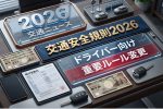 2026年交通安全規則が大改正｜ドライバー必見の新ルールまとめ