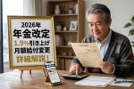 2026年年金ついに1.9％増額へ｜あなたの月額はいくら変わる？最新改定まとめ