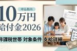 2026年日本10万円給付金｜非課税世帯がもらえる条件と支給内容を徹底解説