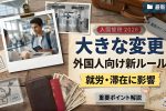 2026年日本入国管理制度が激変｜外国人労働者・留学生に何が起こる？