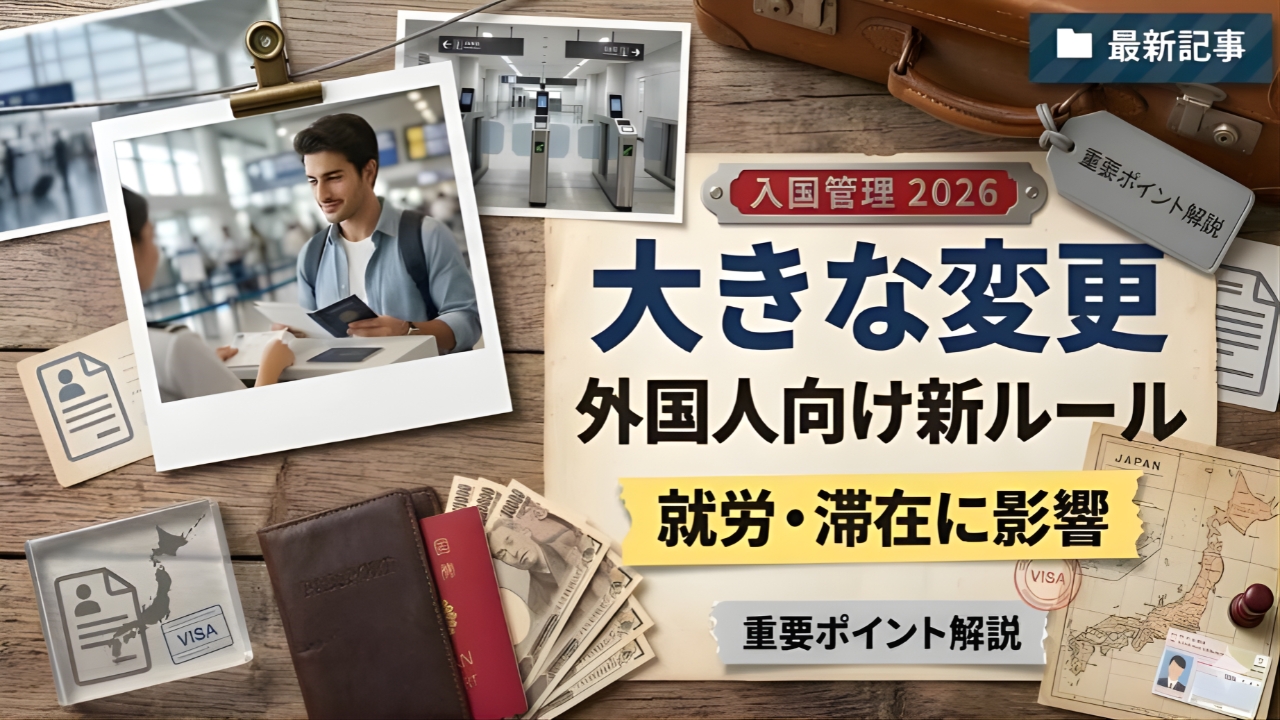 2026年日本入国管理制度が激変｜外国人労働者・留学生に何が起こる？