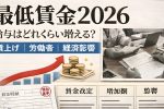 2026年最低賃金が大幅見直しへ｜時給はいくらまで上がるのか最新予測