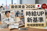 2026年最低賃金改革が始動｜あなたの地域の新時給はいくらに変わる？
