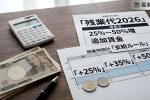 2026年残業代が激変｜基本給より25〜50％上乗せの新ルールが始動