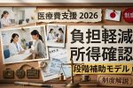 2026年版 医療費が安くなる！所得別で分かる最新「負担軽減制度」の全貌
