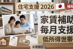 2026年版 家賃補助が大幅拡充へ｜低所得者向け「毎月支援」の最新制度とは？