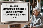 2026年版 日本の年金増額が決定｜対象高齢者の月額70,608円は本当に足りる？