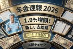 2026年老齢年金が1.9％増額へ｜最新支給額と受給者が知るべきポイント