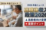 2026年退職後の収入が激変｜高齢者が必ず確認すべき最新政策アップデート