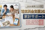 2026年電気料金支援計画｜家庭負担を大幅軽減する最新政府対策