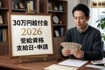 30万円給付金が再始動へ｜2026年の支給条件と最新スケジュールを解説