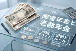 65歳からの障害年金が変わる！老齢年金との併給可否を徹底解説