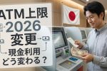 【2026年最新】ATM1日出金限度額の変更