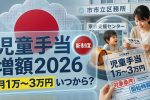 【2026年最新】児童手当増額の影響