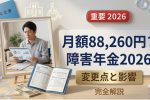 【2026速報】障害年金は月額88,260円に？変更内容と影響をわかりやすく整理