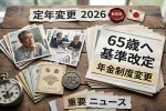 ついに動く2026定年改革｜年金受給資格はどう変わる？65歳定年のリアル解説