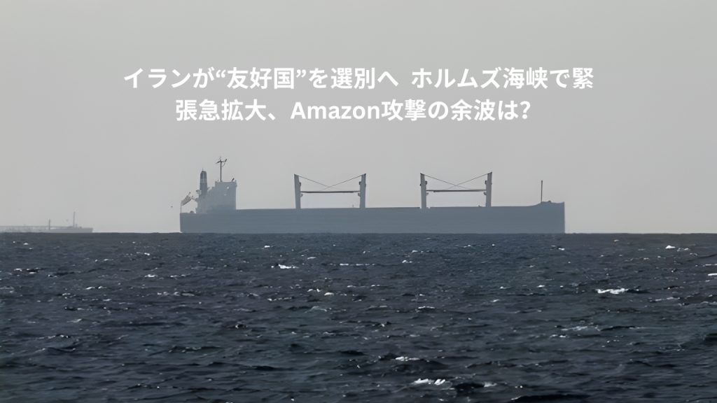 イランが“友好国”を選別へ｜ホルムズ海峡で緊張急拡大、Amazon攻撃の余波は？