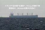 イランが“友好国”を選別へ｜ホルムズ海峡で緊張急拡大、Amazon攻撃の余波は？