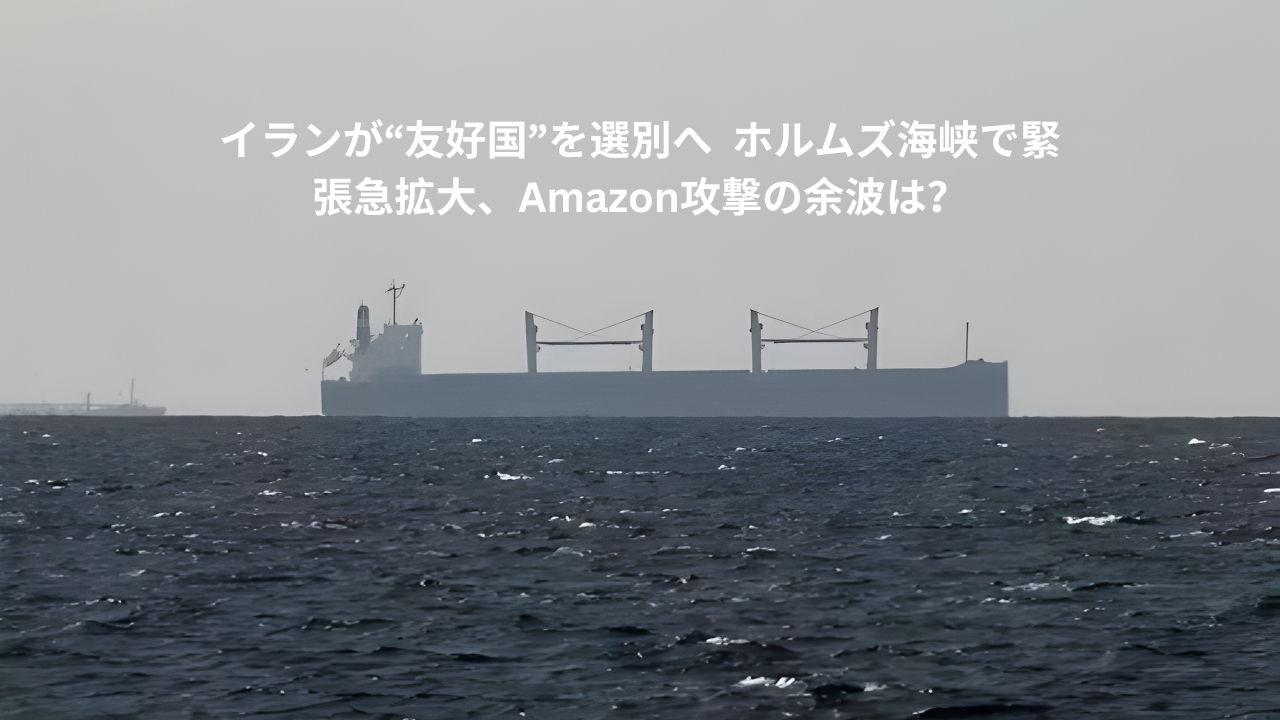イランが“友好国”を選別へ｜ホルムズ海峡で緊張急拡大、Amazon攻撃の余波は？