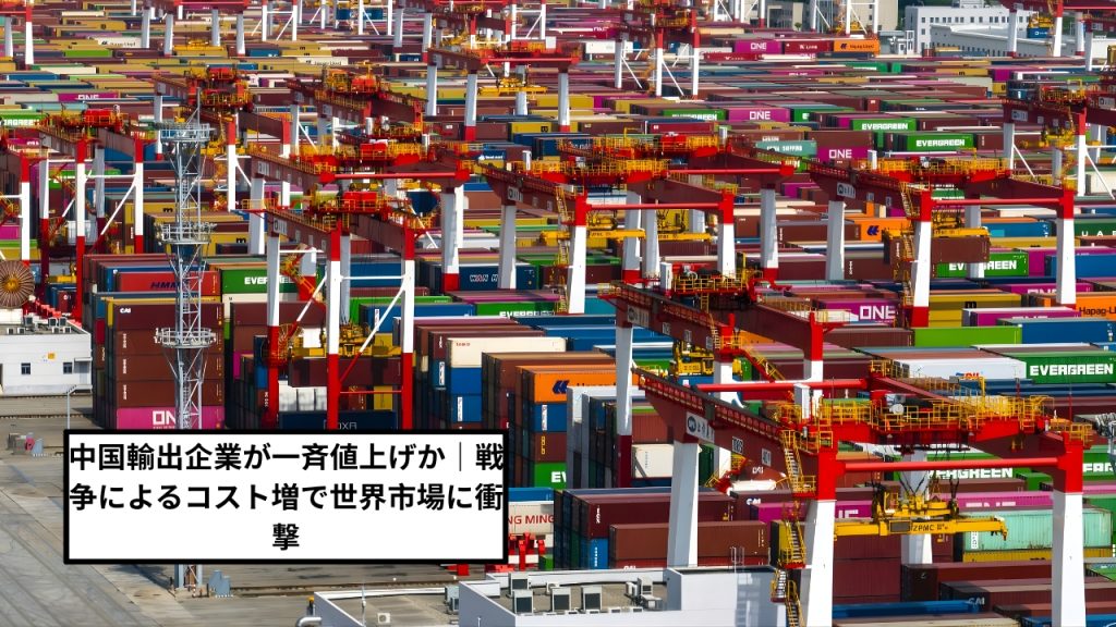 中国輸出企業が一斉値上げか｜戦争によるコスト増で世界市場に衝撃
