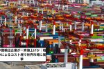 中国輸出企業が一斉値上げか｜戦争によるコスト増で世界市場に衝撃