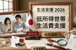 低所得世帯に最大級の支援へ｜2026年日本の生活費補助制度と申請手順を解説