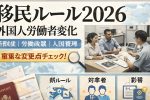 外国人労働者必見｜2026年の新移民制度で変わる働き方と在留要件