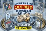 日本10万円世帯給付2026｜非課税世帯はいつ受け取れる？最新支給日まとめ