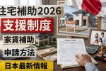 日本の住宅補助制度2026｜新たな生活支援はこう変わる！支給額と申請方法まとめ