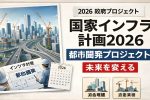日本の街がこう変わる！2026年国家インフラ計画の全貌とは