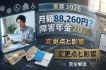 障害年金2026最新情報｜月額88,260円は本当？変更点と影響を徹底解説