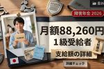障害年金2026最新｜1級受給者の月額88,260円は本当か？変更点と影響まとめ