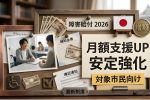 障害給付金が2026年に大幅拡充へ｜新しい月額支援の内容と開始時期を徹底解説